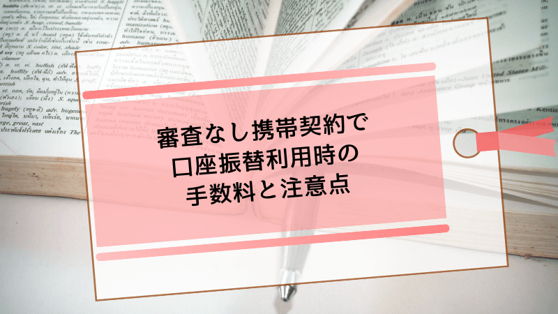 審査なし携帯契約で口座振替利用時の手数料と注意点