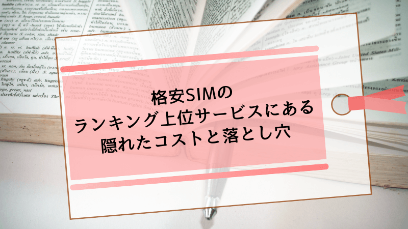 低速モードと高速切り替えを使った通信量節約の裏技