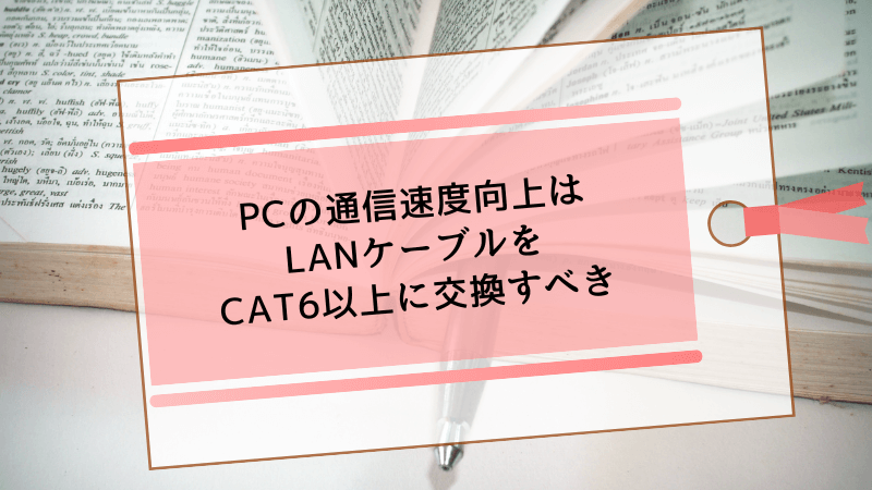 PCの通信速度向上はLANケーブルをCAT6以上に交換すべき