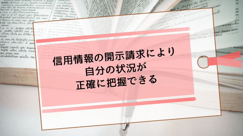 信用情報の開示請求により自分の状況が正確に把握できる