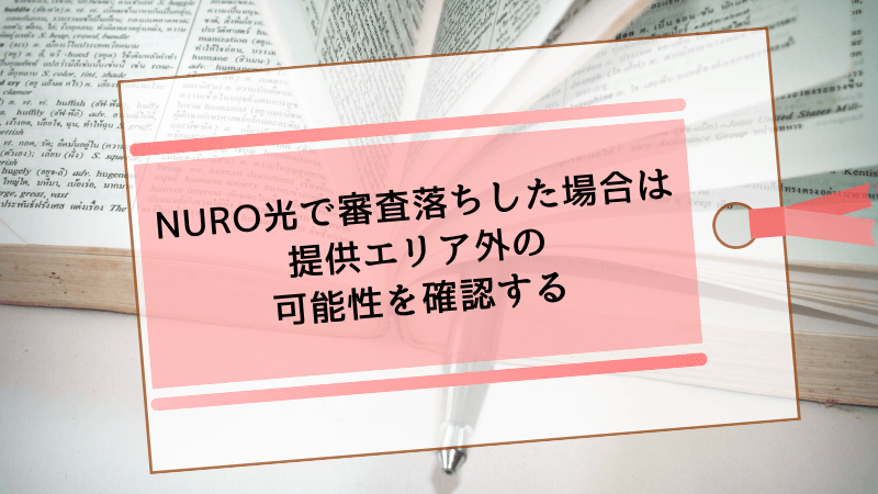 NURO光で審査落ちした場合は提供エリア外の可能性を確認する
