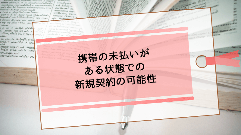 携帯の未払いがある状態での新規契約の可能性