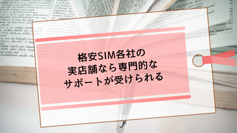 格安SIM各社の実店舗なら専門的なサポートが受けられる