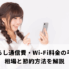 一人暮らし通信費・Wi-Fi料金の平均は？相場と節約方法を解説
