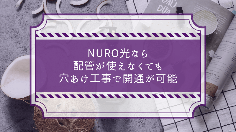 NURO光なら配管が使えなくても穴あけ工事で開通が可能