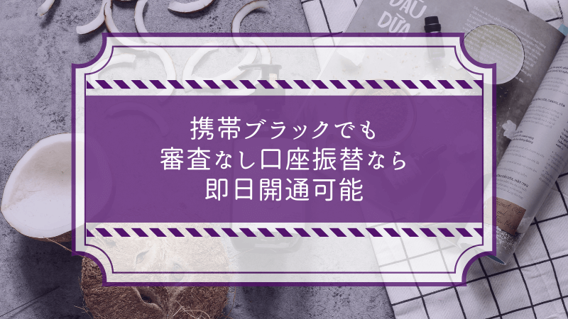 携帯ブラックでも審査なし口座振替なら即日開通可能