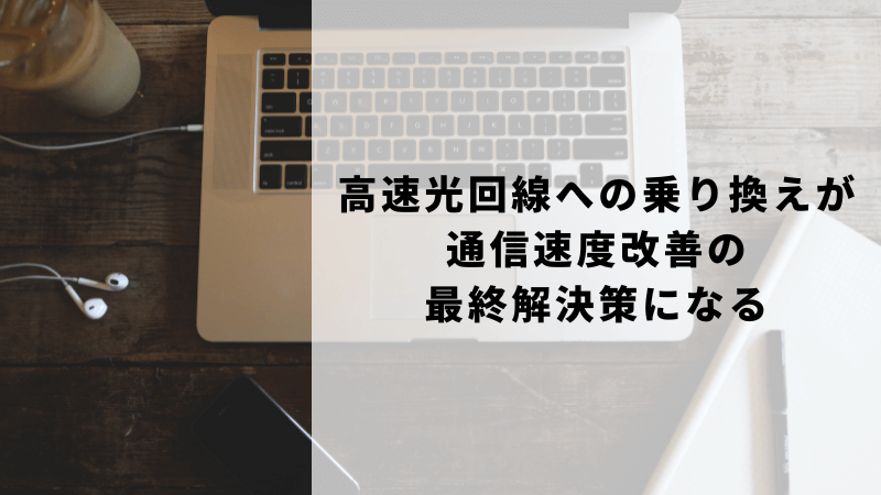 高速光回線への乗り換えが通信速度改善の最終解決策になる