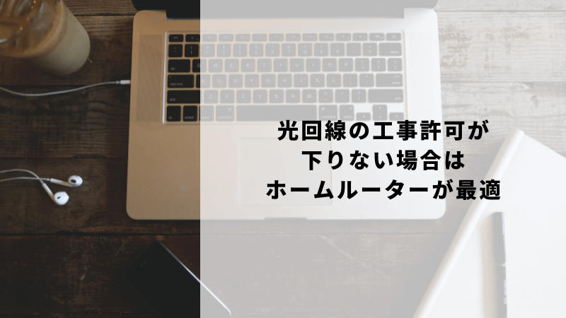 光回線の工事許可が下りない場合はホームルーターが最適