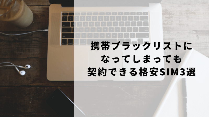 携帯ブラックリストになってしまっても契約できる格安SIM3選
