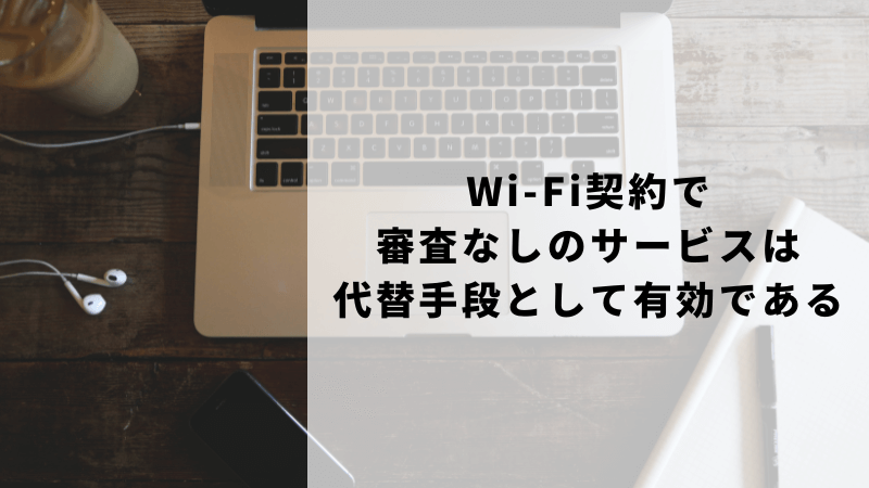 Wi-Fi契約で審査なしのサービスは代替手段として有効である