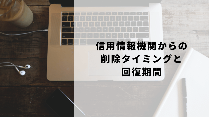 信用情報機関からの削除タイミングと回復期間