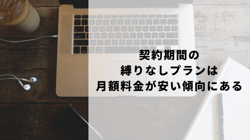契約期間の縛りなしプランは月額料金が安い傾向にある
