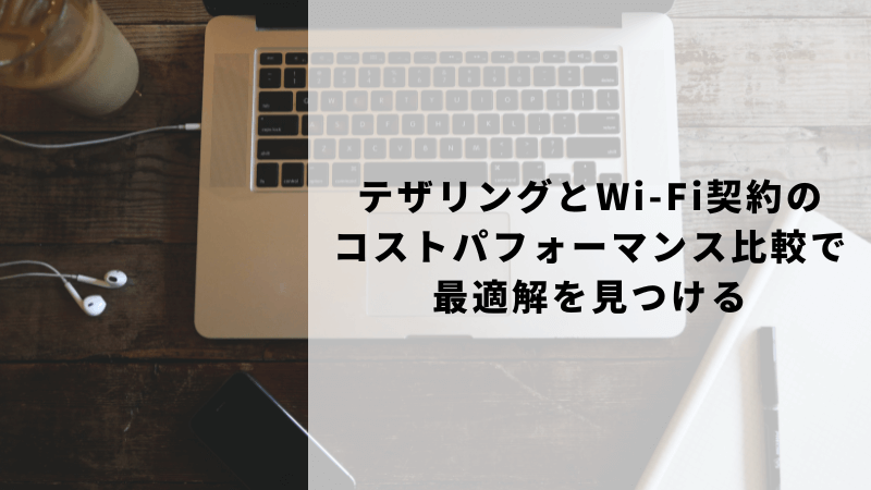 テザリングとWi-Fi契約のコストパフォーマンス比較で最適解を見つける