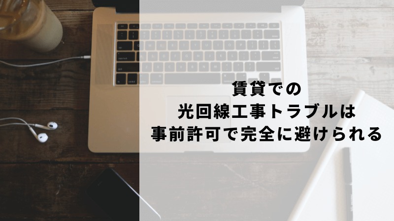 賃貸での光回線工事トラブルは事前許可で完全に避けられる