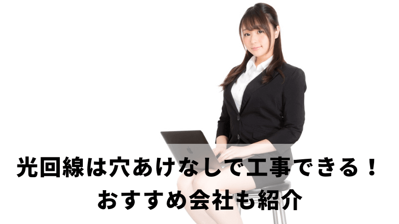 光回線は穴あけなしで工事できる！詳細解説とおすすめ会社も紹介
