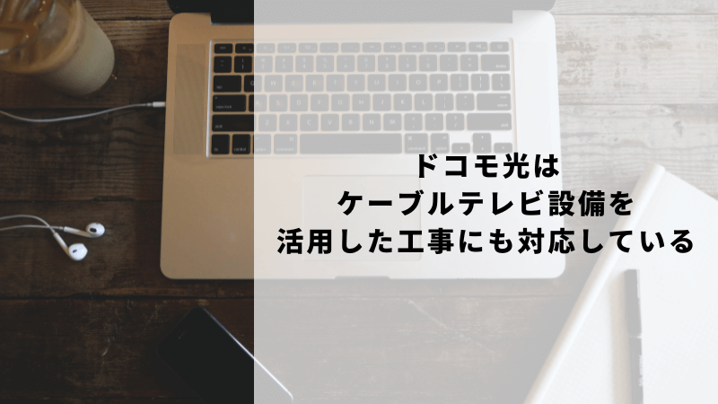 ドコモ光はケーブルテレビ設備を活用した工事にも対応している