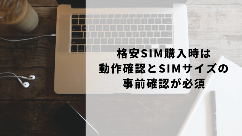 格安SIM購入時は動作確認とSIMサイズの事前確認が必須