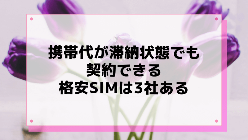 携帯代が滞納状態でも契約できる格安SIMは3社ある