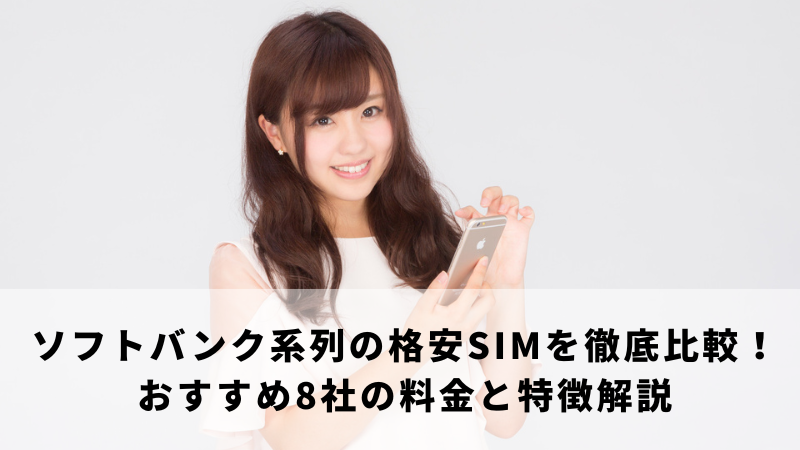 ソフトバンク系列の格安SIMを徹底比較！おすすめ8社の料金と特徴解説