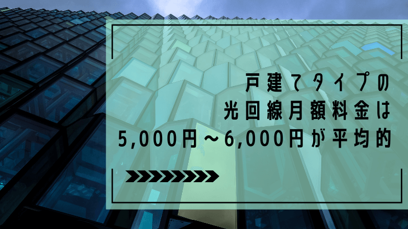 戸建てタイプの光回線月額料金は5,000円~6,000円が平均的