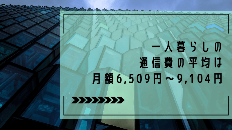 一人暮らしの通信費の平均は月額6,509円~9,104円