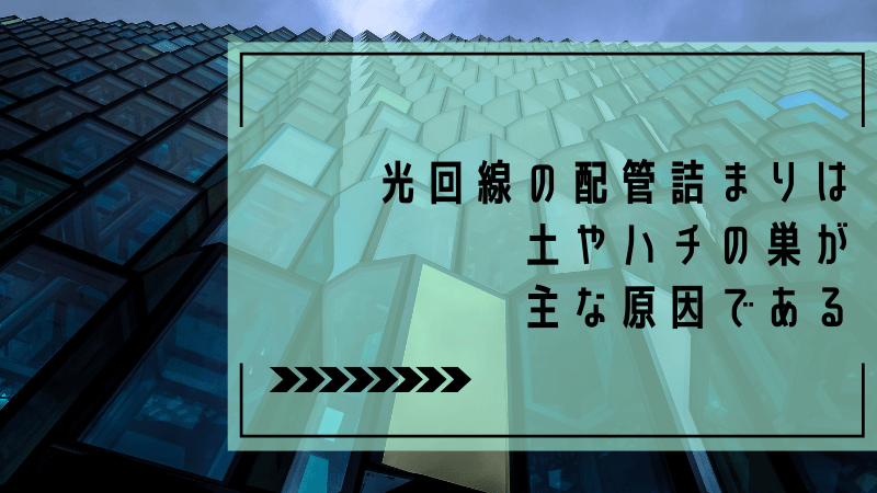 光回線の配管詰まりは土やハチの巣が主な原因である