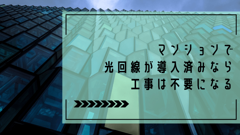 マンションで光回線が導入済みなら工事は不要になる