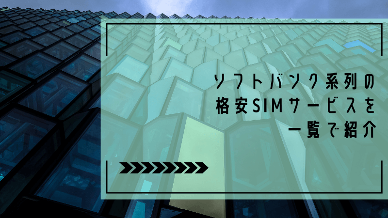 ソフトバンク系列の格安SIMサービスを一覧で紹介