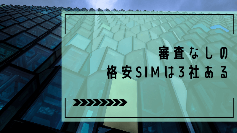 審査なしの格安SIMは3社ある