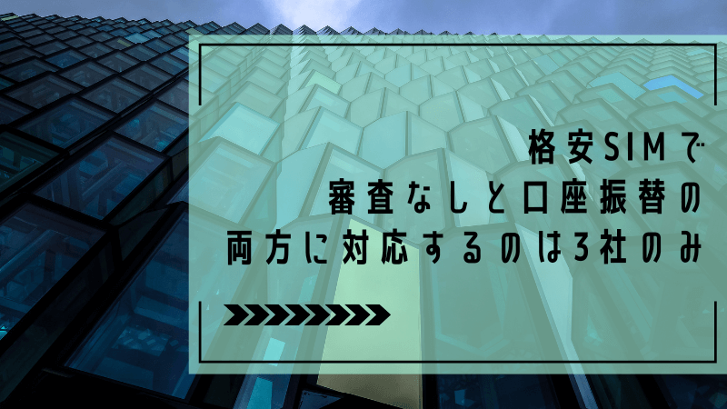 格安SIMで審査なしと口座振替の両方に対応するのは3社のみ