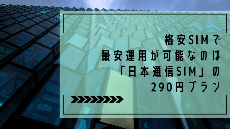 格安SIMで最安運用が可能なのは「日本通信SIM」の290円プラン