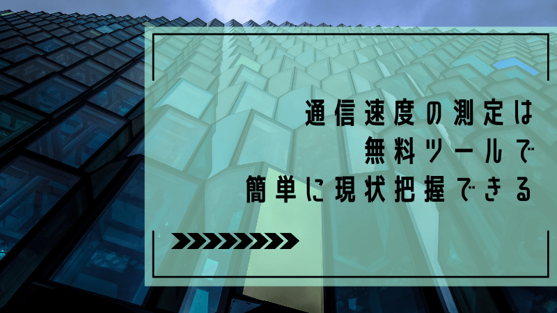 通信速度の測定は無料ツールで簡単に現状把握できる