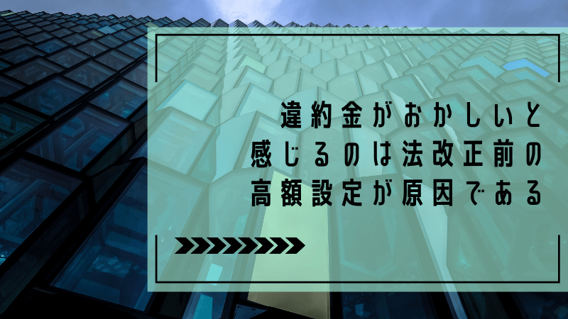 違約金がおかしいと感じるのは法改正前の高額設定が原因である