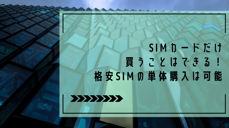 SIMカードだけ買うことはできる！格安SIMの単体購入は可能