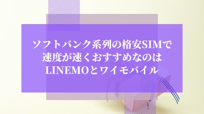 ソフトバンク系列の格安SIMで速度が速くおすすめなのはLINEMOとワイモバイル