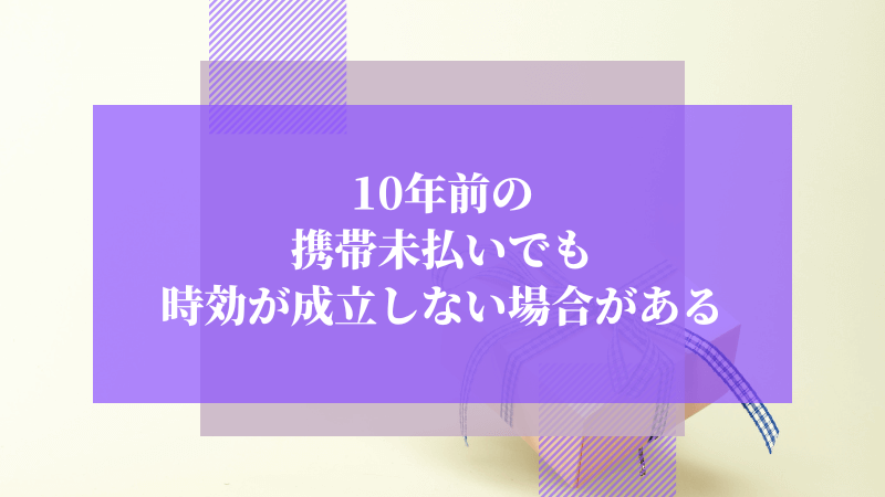10年前の携帯未払いでも時効が成立しない場合がある