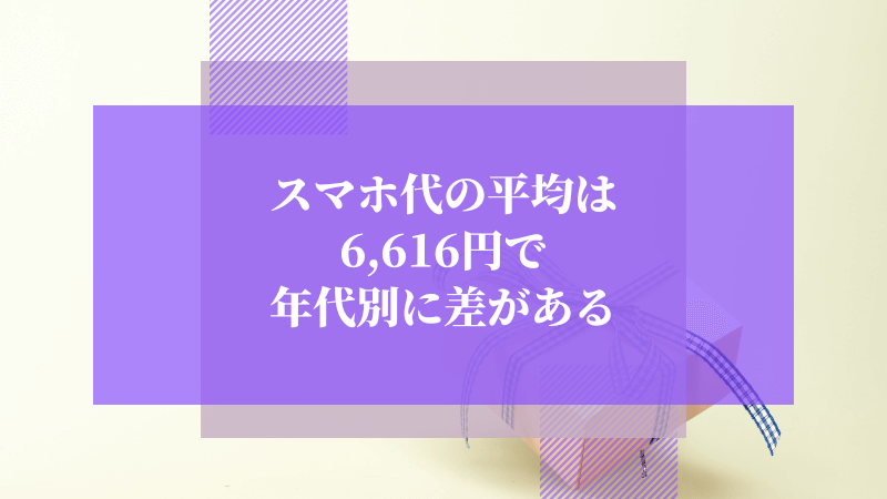 スマホ代の平均は6,616円で年代別に差がある