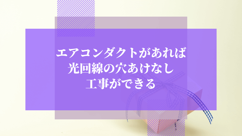 エアコンダクトがあれば光回線の穴あけなし工事ができる