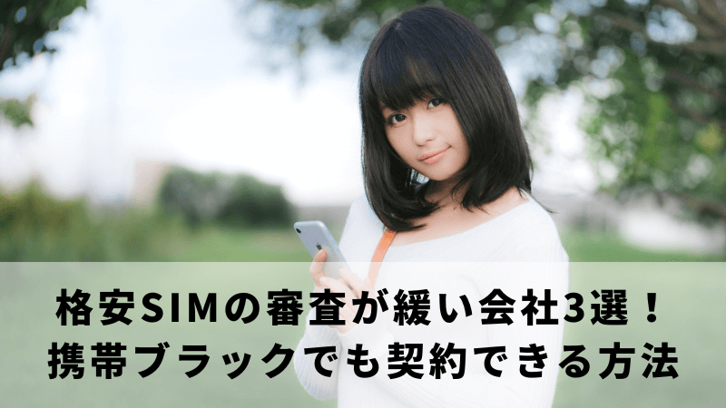 格安SIMの審査が緩い会社3選！携帯ブラックでも契約できる方法