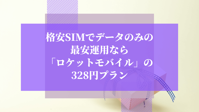 格安SIMでデータのみの最安運用なら「ロケットモバイル」の328円プラン