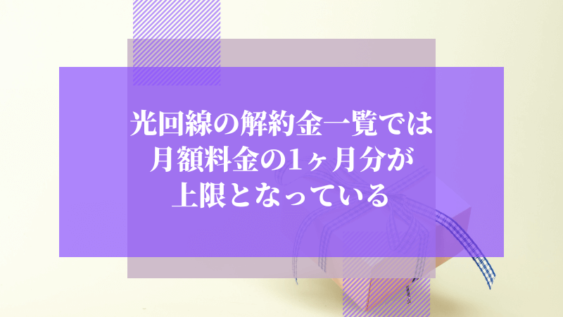 光回線の解約金一覧では月額料金の1ヶ月分が上限となっている