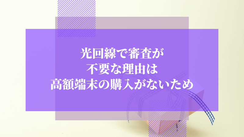 光回線で審査が不要な理由は高額端末の購入がないため