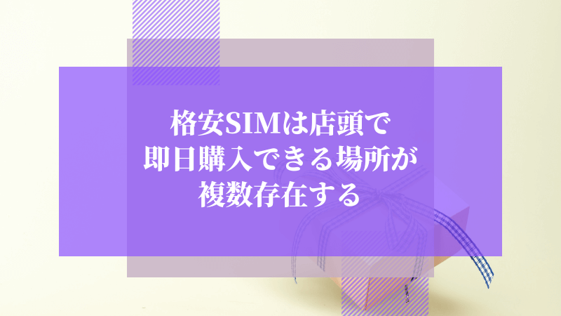 格安SIMは店頭で即日購入できる場所が複数存在する