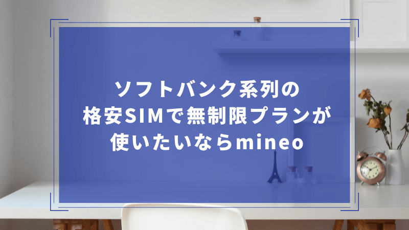 ソフトバンク系列の格安SIMで無制限プランが使いたいならmineo