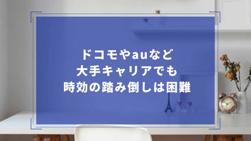 ドコモやauなど大手キャリアでも時効の踏み倒しは困難
