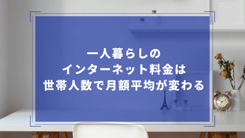 一人暮らしのインターネット料金は世帯人数で月額平均が変わる