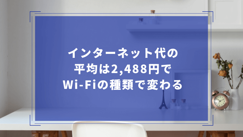 インターネット代の平均は2,488円でWi-Fiの種類で変わる