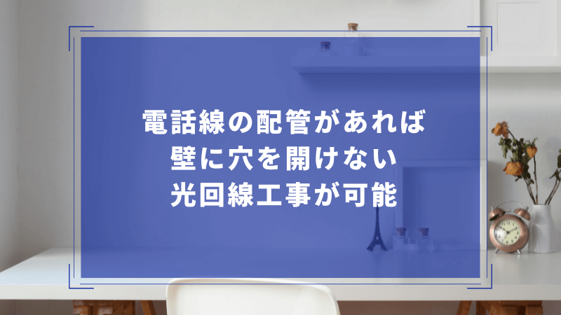 電話線の配管があれば壁に穴を開けない光回線工事が可能