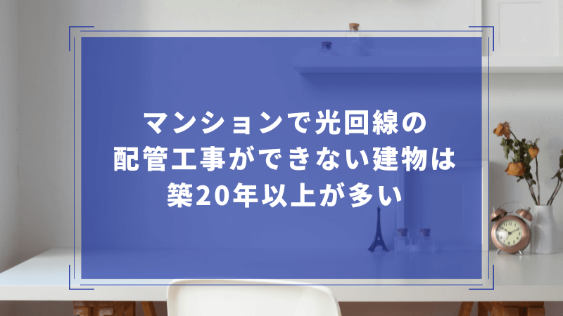 マンションで光回線の配管工事ができない建物は築20年以上が多い