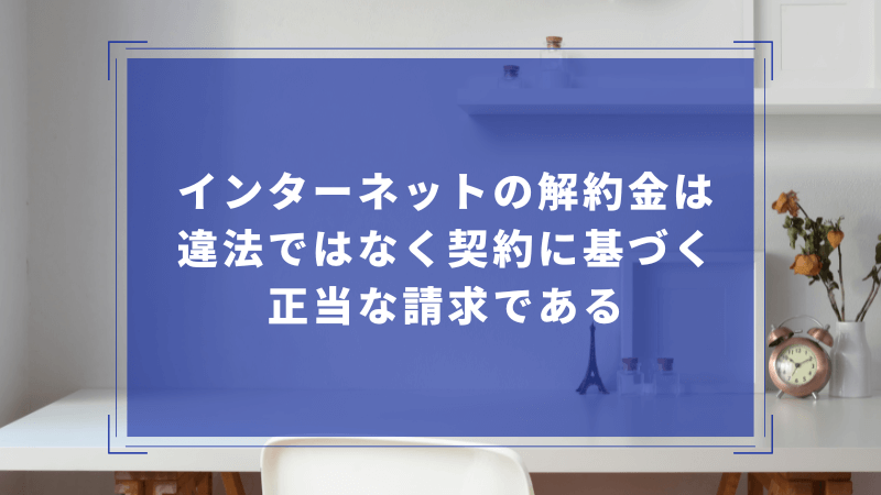インターネットの解約金は違法ではなく契約に基づく正当な請求である